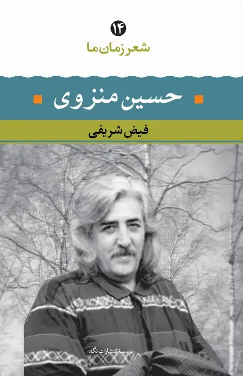 جلد کتاب حسین منزوی ( شعر زمان ما 14)