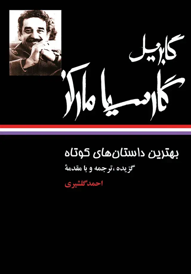 جلد کتاب بهترین داستان های کوتاه | گابریل گارسیا مارکز