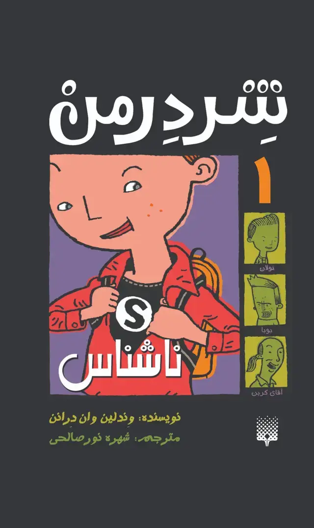 جلد کتاب ناشناس (شردرمن ۱)