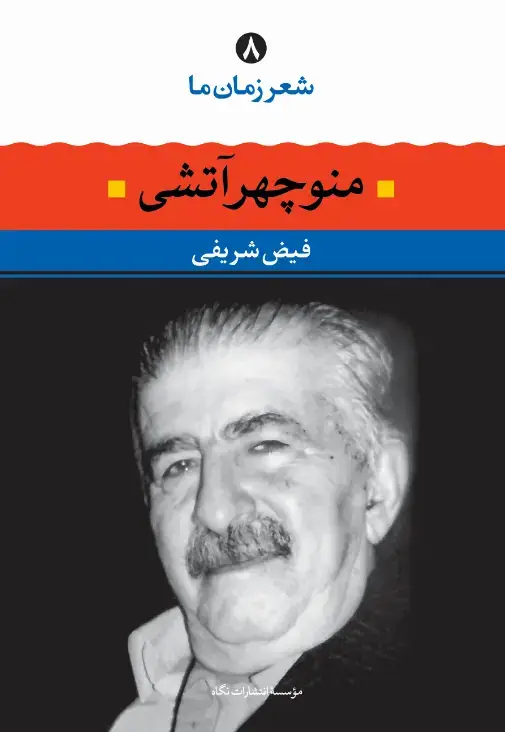 جلد کتاب منوچهر اتشی ( شعر زمان ما 8)