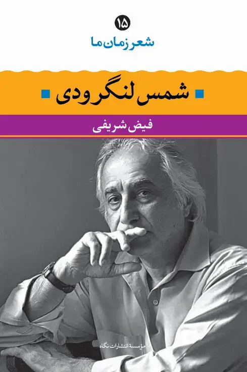 جلد کتاب شمس لنگرودی ( شعر زمان ما 15)