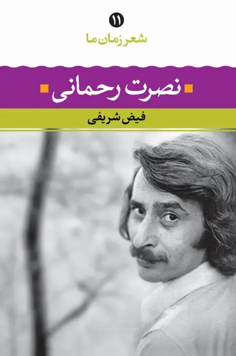جلد کتاب نصرت رحمانی ( شعر زمان ما 11)