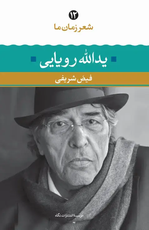 جلد کتاب یدالله رویایی ( شعر زمان ما 12)