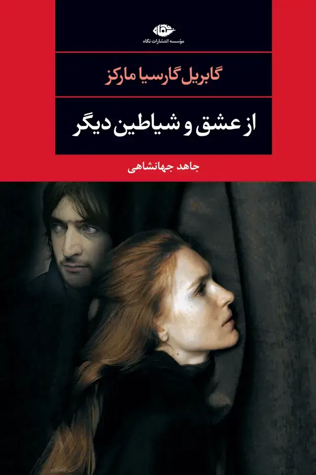 جلد کتاب از عشق و شیاطین دیگر- چشم و چراغ 104