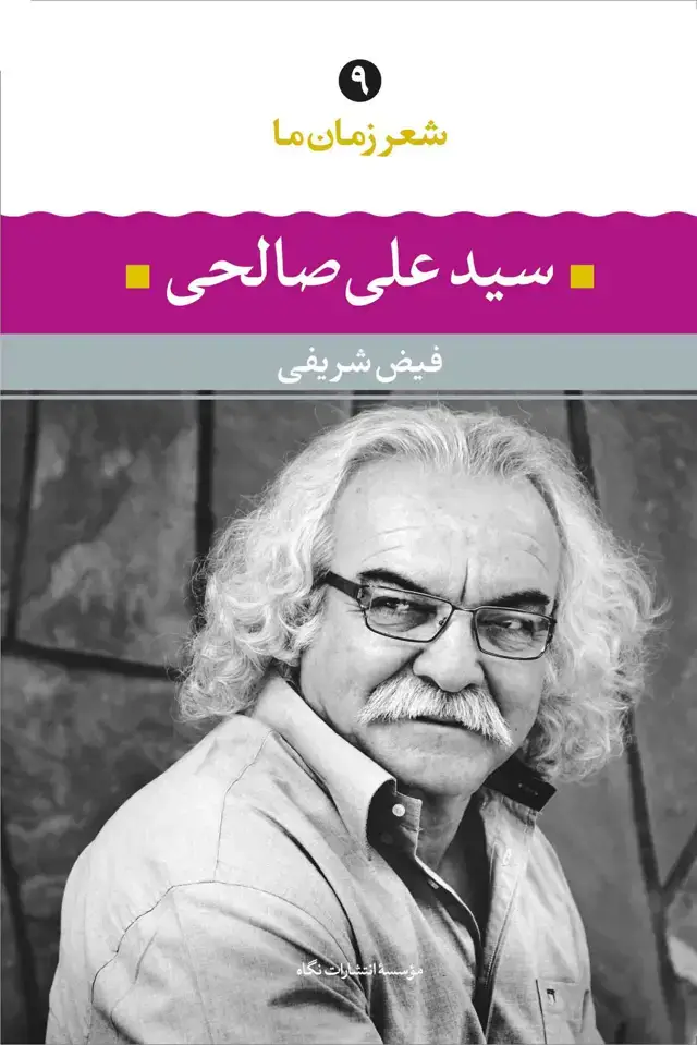 جلد کتاب سید علی صالحی ( شعر زمان ما 9)