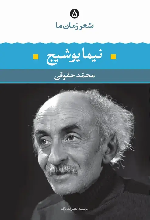 جلد کتاب نیما یوشیج ( شعر زمان ما 5)