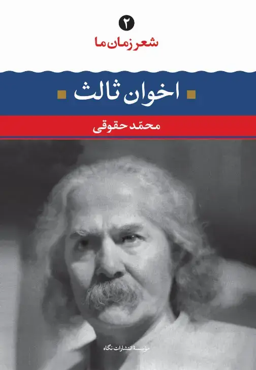 جلد کتاب شعر زمان ما: اخوان ثالث ( شعر زمان ما 2)