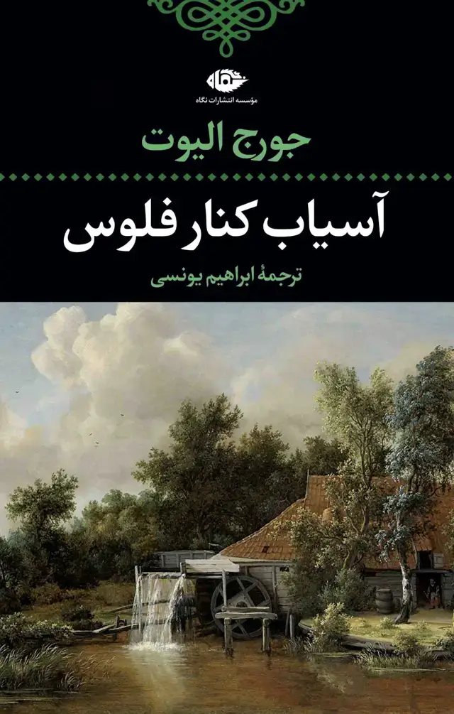 جلد کتاب اسیاب کنار فلوس