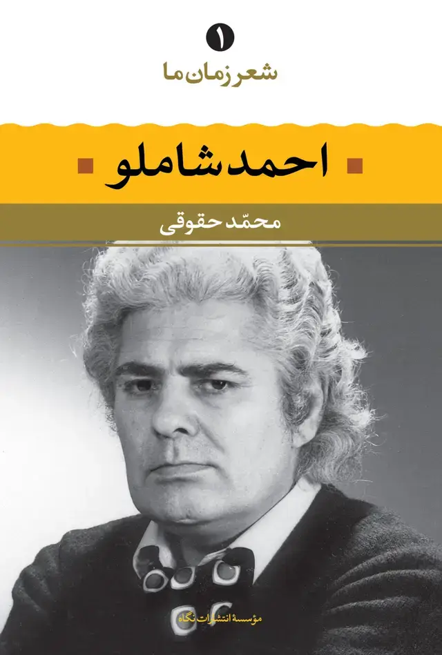 جلد کتاب شعر زمان ما 1: احمد شاملو