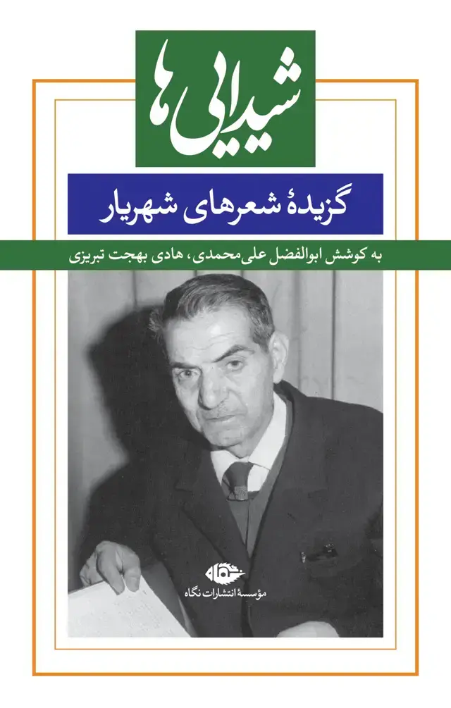 جلد کتاب شیدایی ها (گزیدۀ شعرهای شهریار)