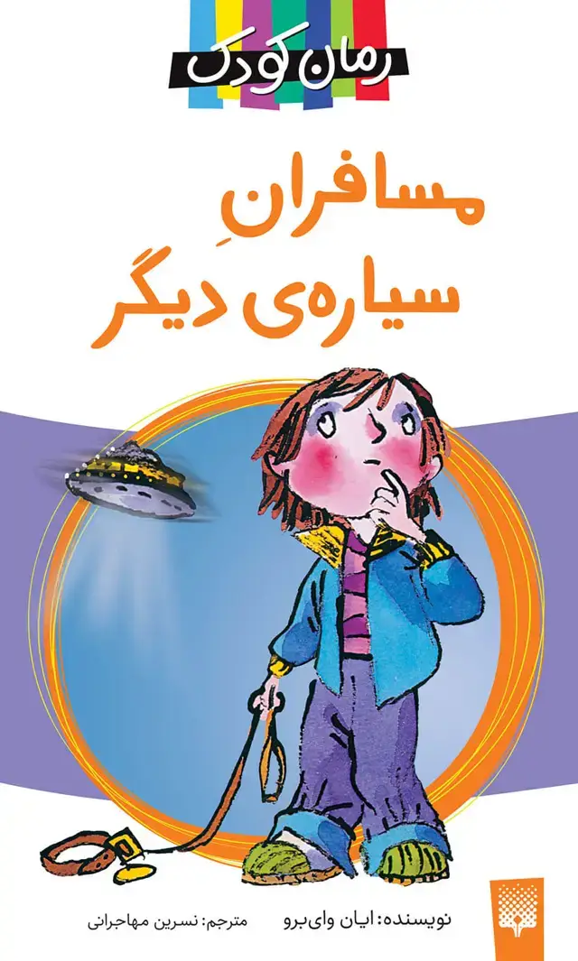 جلد کتاب مسافران سیاره دیگر (رمان کودک)