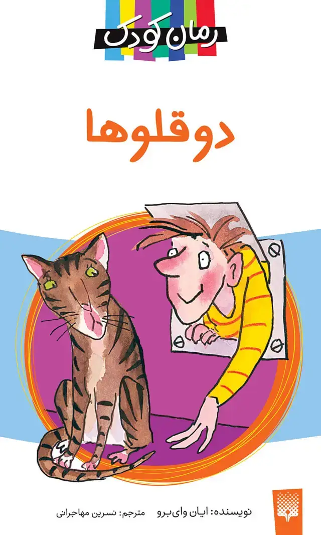 جلد کتاب دوقلوها (رمان کودک)