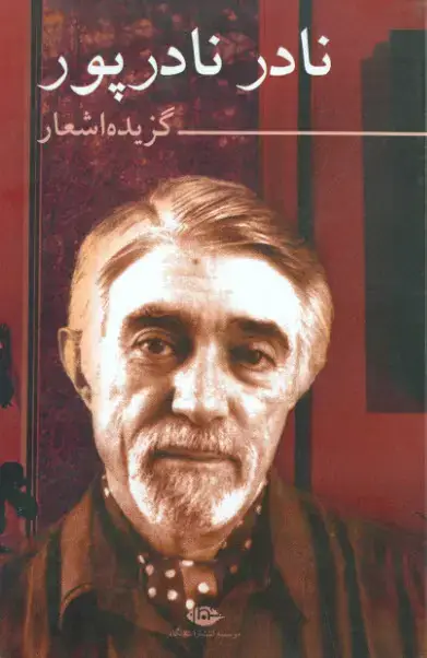 جلد کتاب گزیده اشعار نادر نادرپور