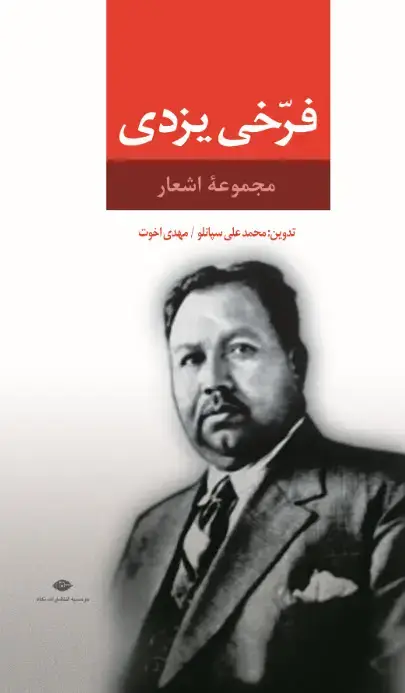 جلد کتاب مجموعه اشعار فرخی یزدی