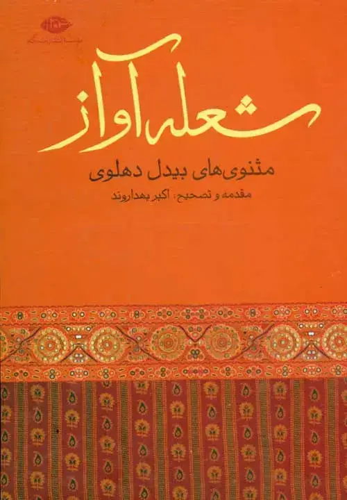 جلد کتاب شعله آواز (مثنوی های بیدل دهلوی)