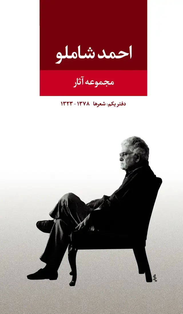جلد کتاب احمد شاملو دفتر یکم: شعرها