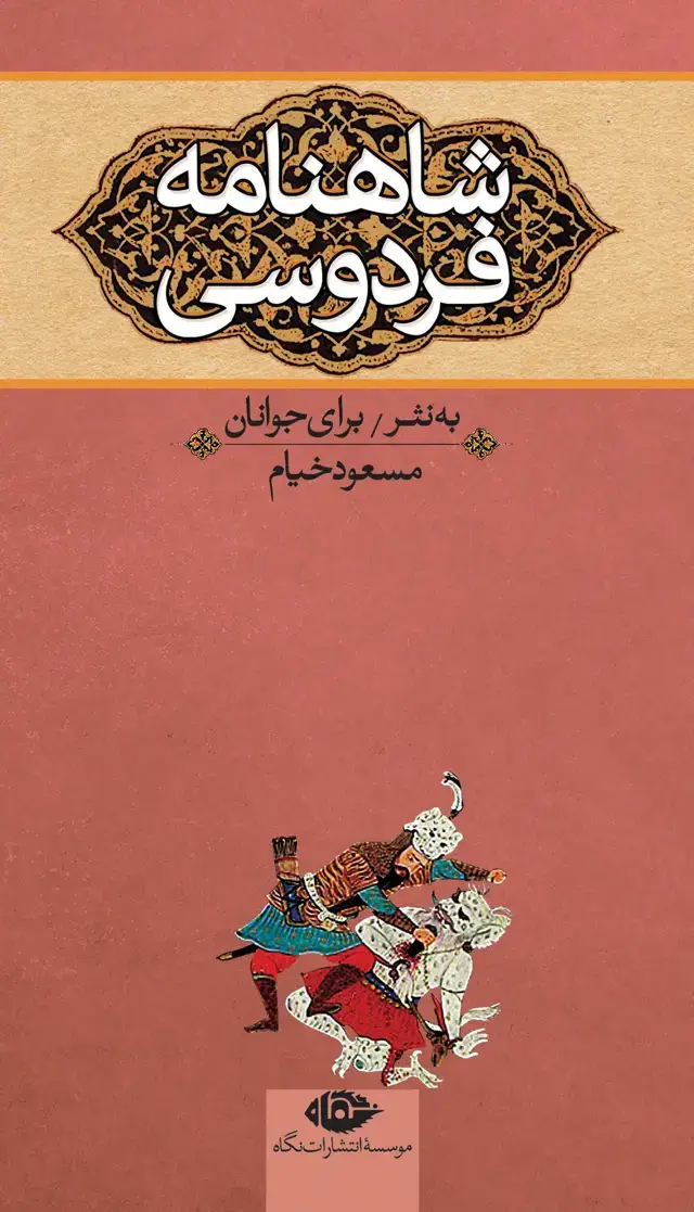 جلد کتاب شاهنامه فردوسی برای جوانان( سه جلدی ) قابدار