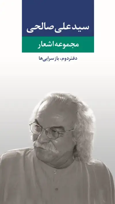 جلد کتاب مجموعه اشعار سید علی صالحی (دفتر دوم، بازسرایی ها)