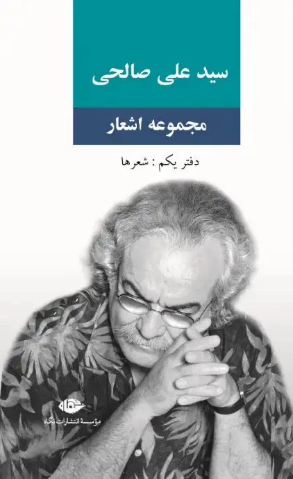 جلد کتاب مجموعه اشعار سید علی صالحی (دفتر یکم)