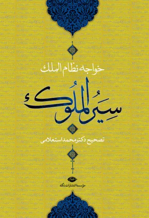 جلد کتاب سیرالملوک (سیاست نامه)