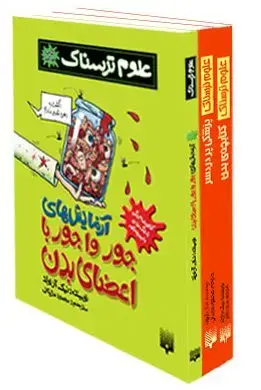 جلد کتاب پک پزشکی (علوم ترسناک)