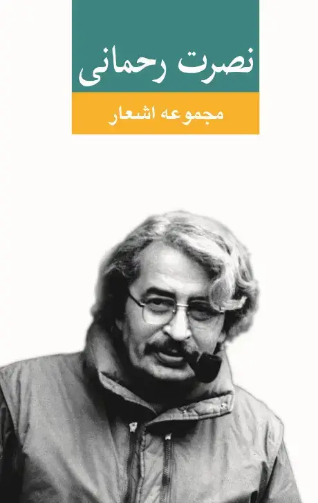 جلد کتاب مجموعه اشعار نصرت رحمانی