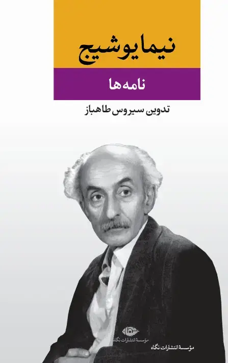 جلد کتاب نامه ها | نیما یوشیج