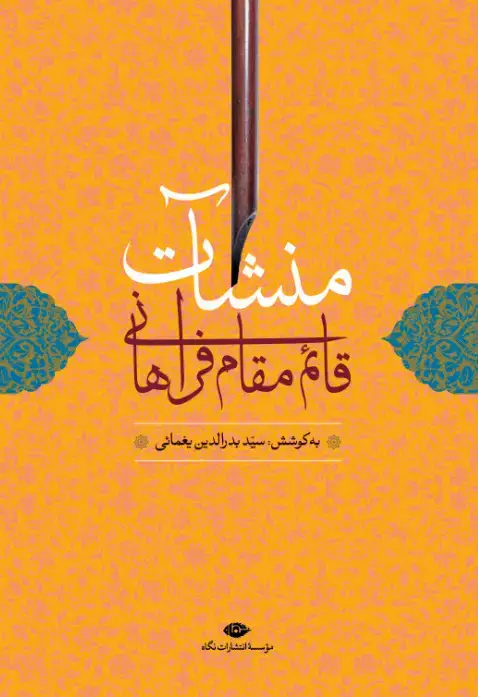 جلد کتاب منشات قائم مقام فراهانى