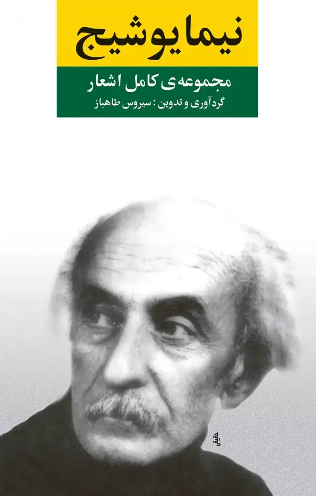 جلد کتاب مجموعه اشعار نیما یوشیج