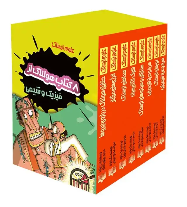 جلد کتاب 8 کتاب هولناک از فیزیک و شیمی (پک علوم ترسناک)