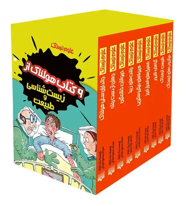 جلد کتاب 9 کتاب هولناک از زیست شناسی و طبیعت (پک علوم ترسناک)