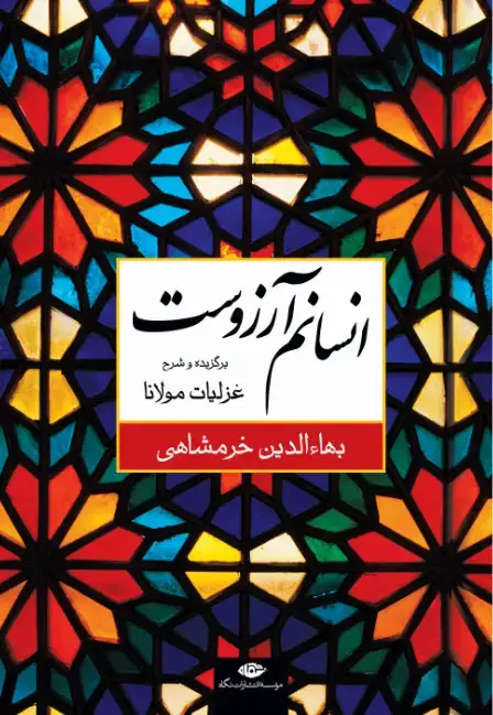 جلد کتاب انسانم ارزوست