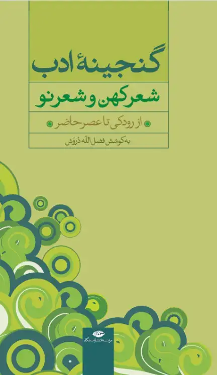 جلد کتاب گنجینه ادب (شعر کهن و شعر نو)