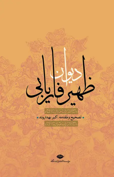 جلد کتاب دیوان ظهیر فاریابى