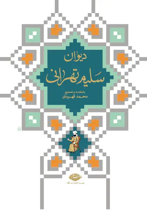جلد کتاب دیوان سلیم تهرانی