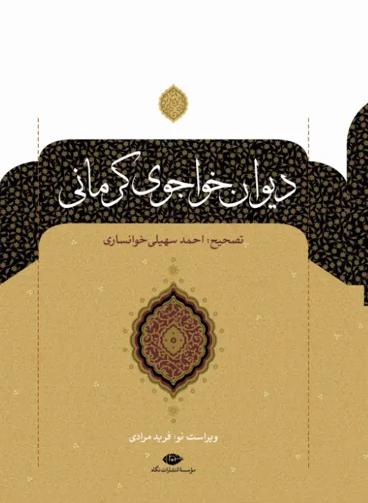 جلد کتاب دیوان خواجوی کرمانی