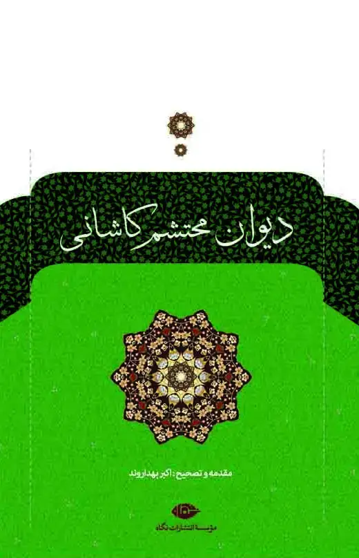 جلد کتاب دیوان محتشم کاشانی