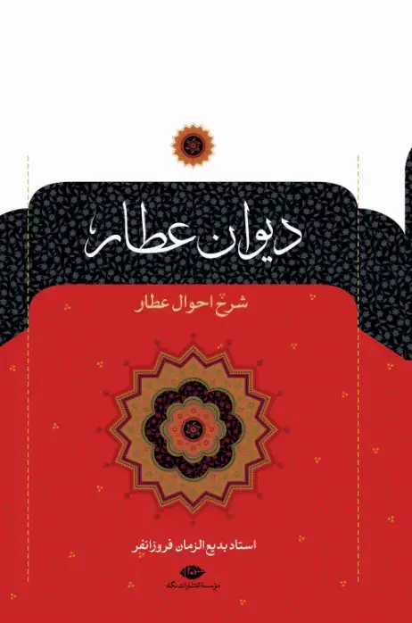 جلد کتاب دیوان عطار