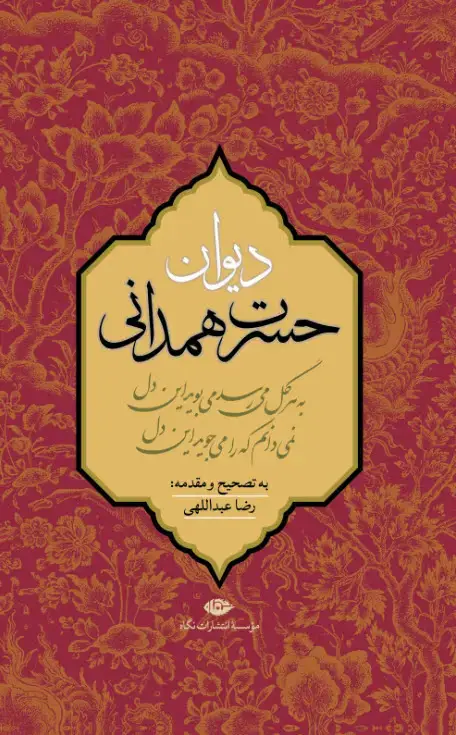 جلد کتاب دیوان حسرت همدانی