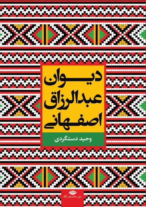 جلد کتاب دیوان عبدالرزاق اصفهانی