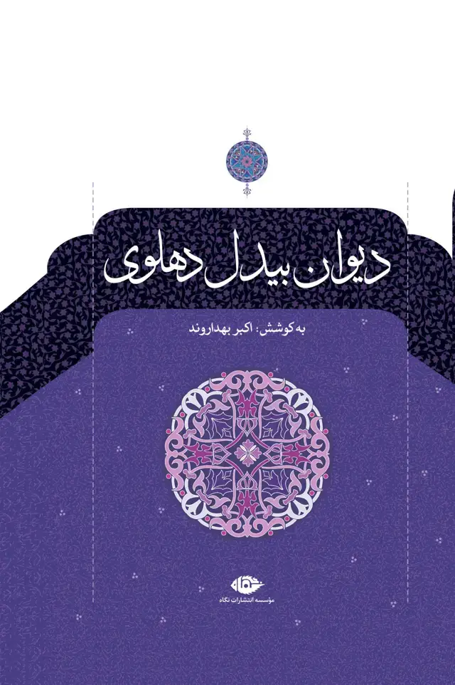 جلد کتاب دیوان بیدل دهلوی