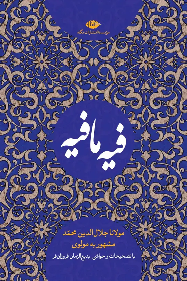 جلد کتاب فیه ما فیه