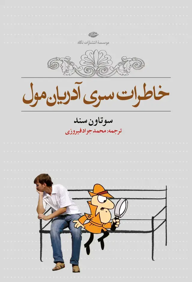 جلد کتاب خاطرات سری ادرین مول