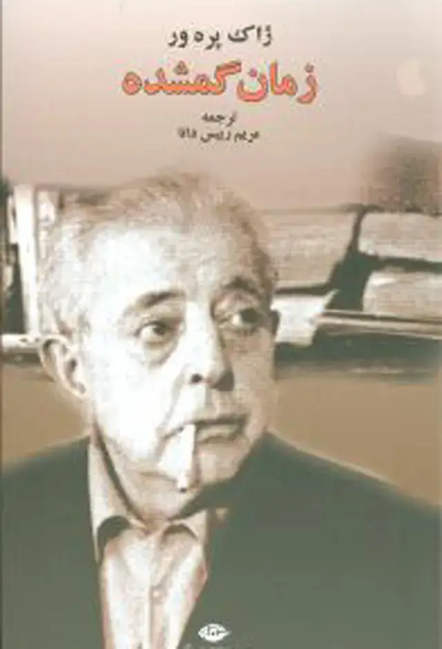 جلد کتاب زمان گمشده
