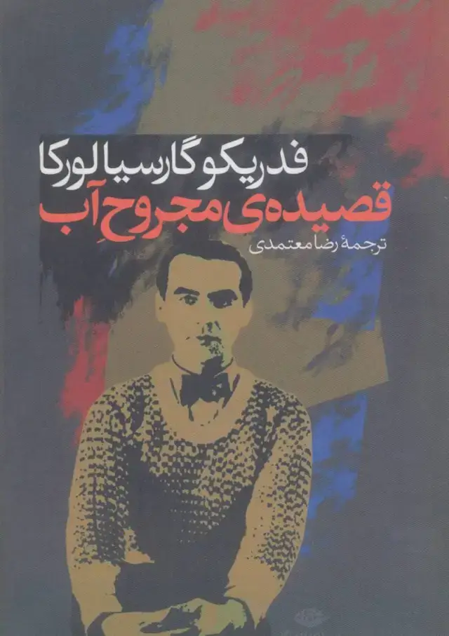جلد کتاب قصیده ی مجروح اب