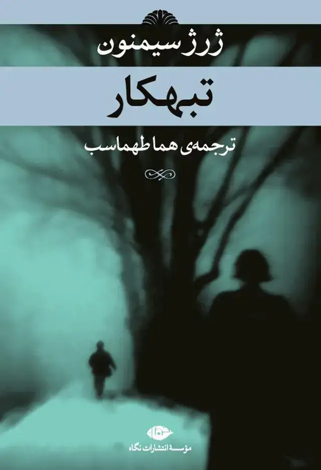 جلد کتاب تبهکار
