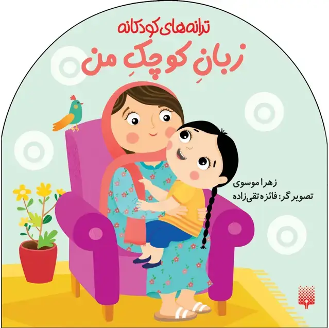 جلد کتاب زبان کوچک من (ترانه های کودکانه)