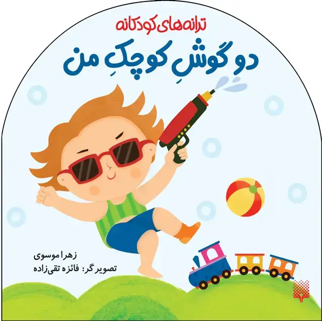 جلد کتاب دو گوش کوچک من (ترانه های کودکانه)