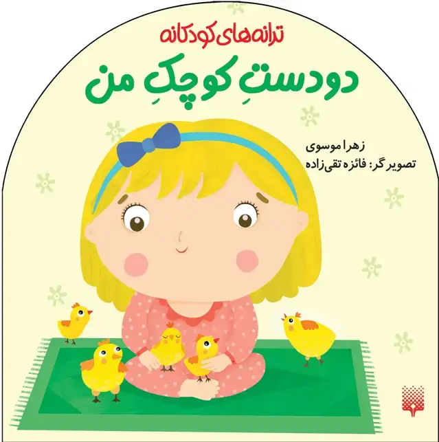 جلد کتاب دو دست کوچک من (ترانه های کودکانه)