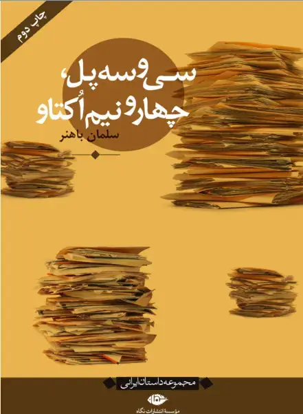 جلد کتاب سی وسه پل، چهارونیم اکتاو